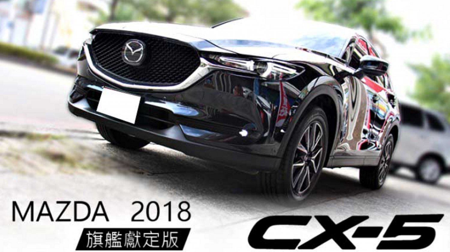 Mazda 馬自達 Cx 5 18年mazda Cx 5 黑色馬自達中古車 台中車庫