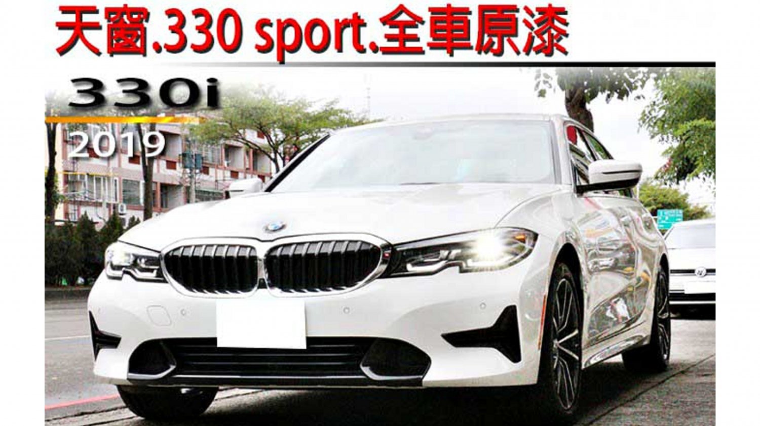 Bmw 寶馬 3 Series 19年bmw 330i 白色寶馬中古車 台中車庫