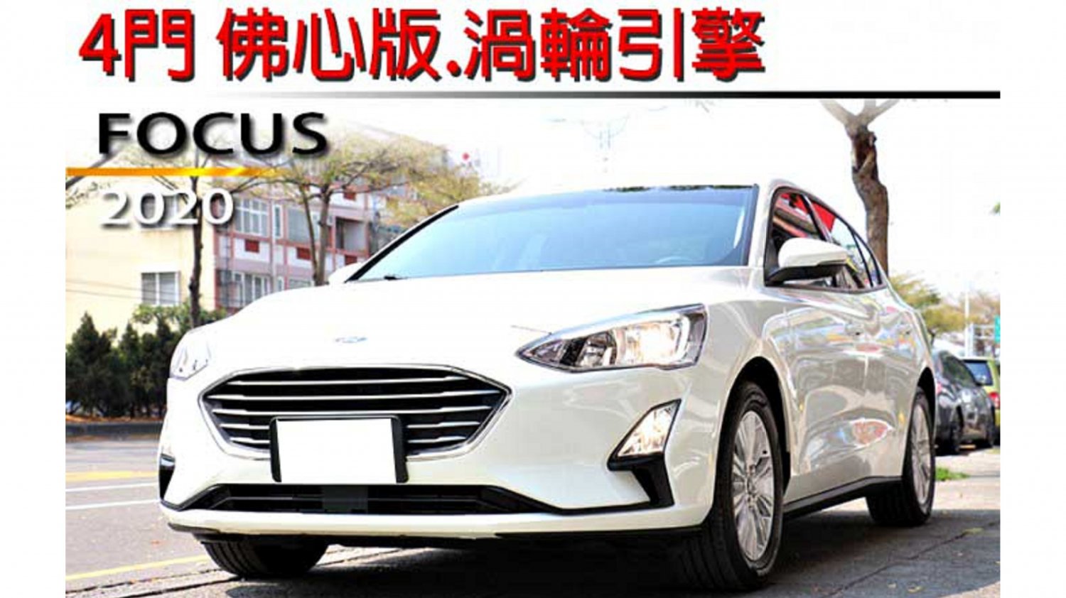 Ford 福特 Focus 年ford Focus 白色福特中古車 台中車庫