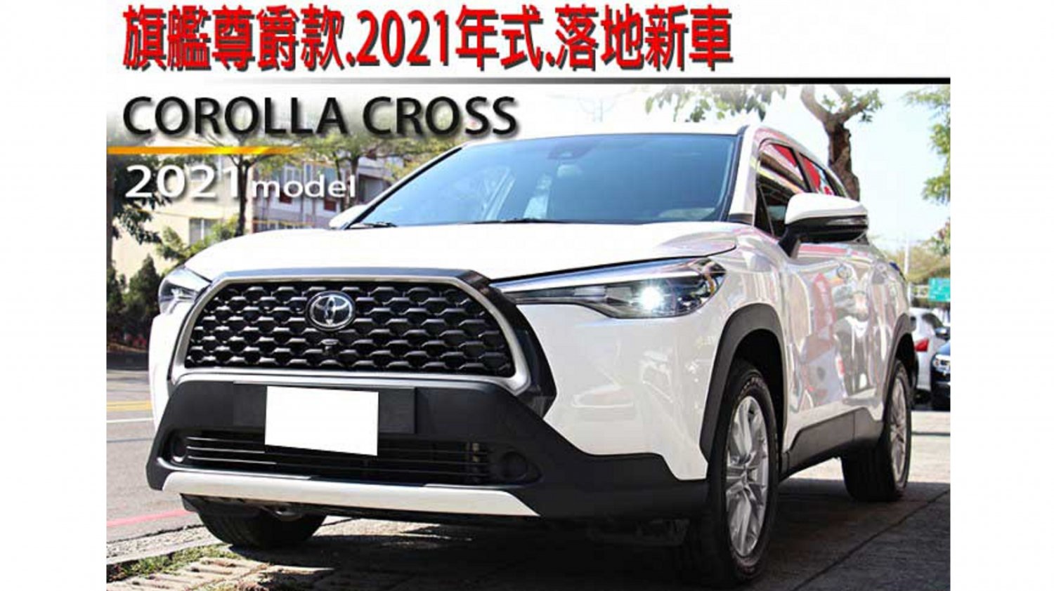 Toyota 豐田 Cross 年toyota Corolla Cross 白色豐田中古車 台中車庫